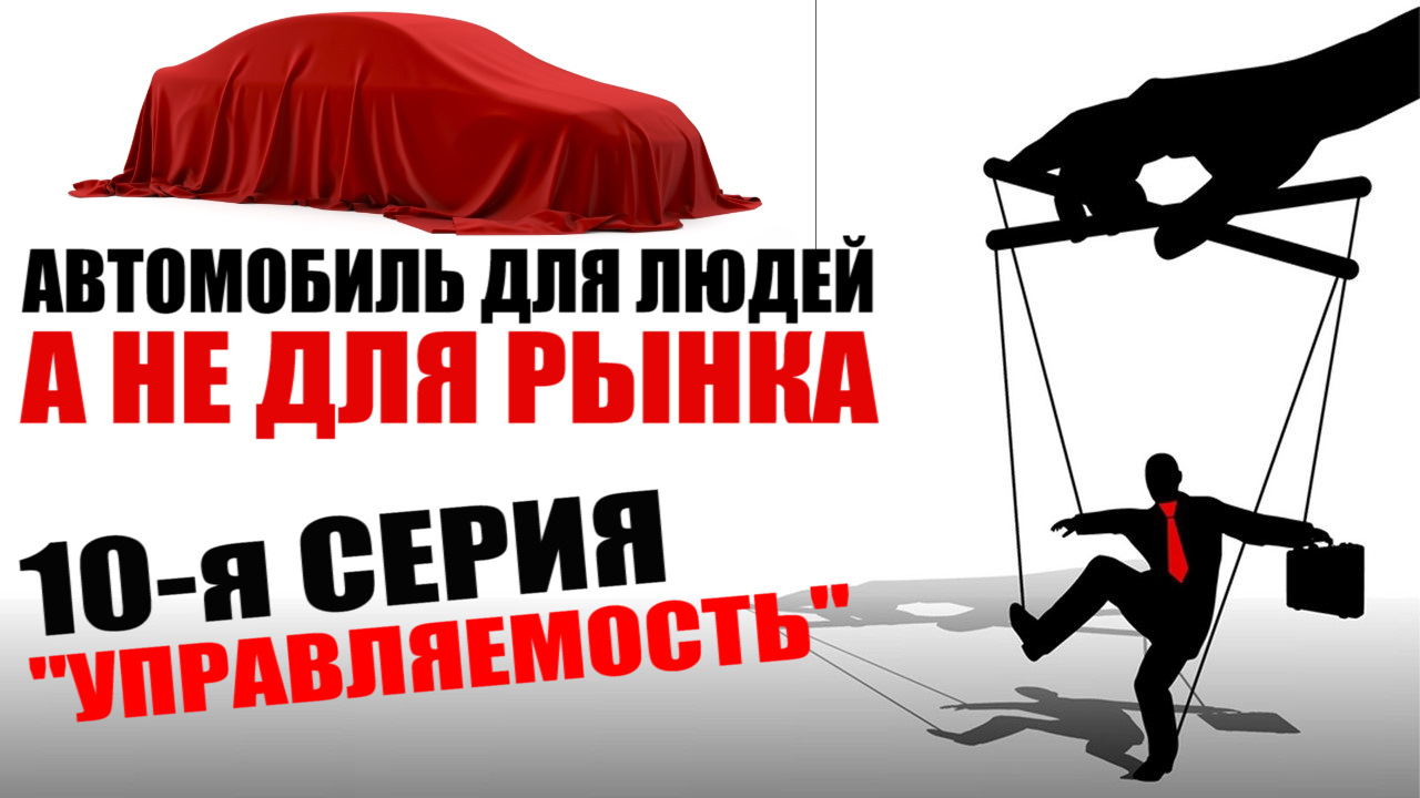 видос] Подвеска. Управляемость. Автомобиль для людей. — DRIVE2