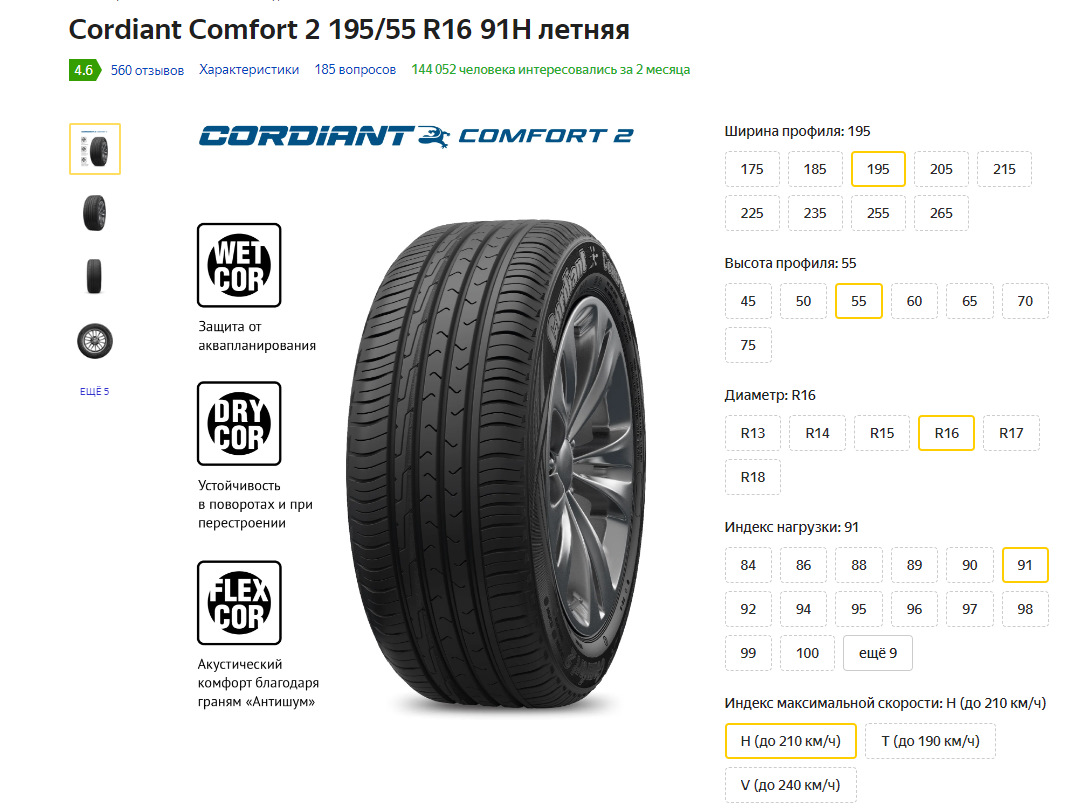 Купить шины cordiant comfort 2