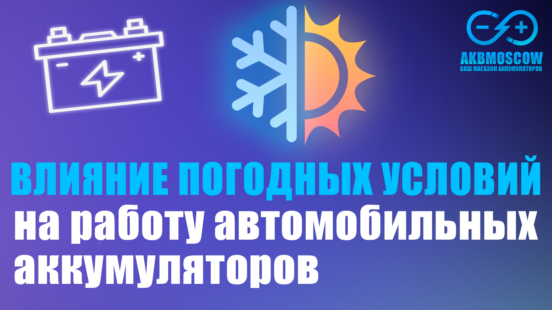 Влияние погодных условий на работу автомобильных аккумуляторов — DRIVE2