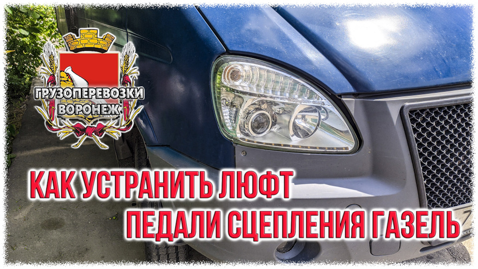 Как убрать люфт педали сцепления газель — ГАЗ Газель, 2,4 л, 2007 года ...
