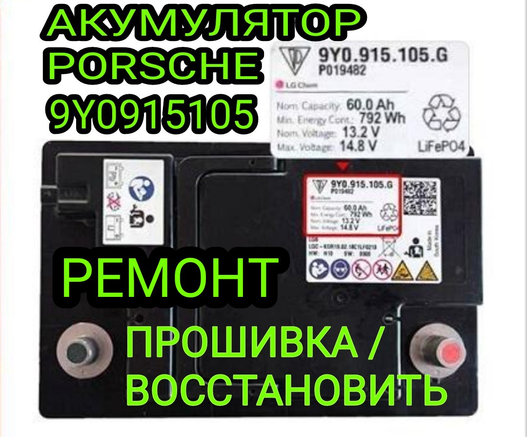 Снять блокировку аккумулятора Porsche 9Y0 915 105 (не заряжается, на  клеммах 0) Проблема решена! — DRIVE2