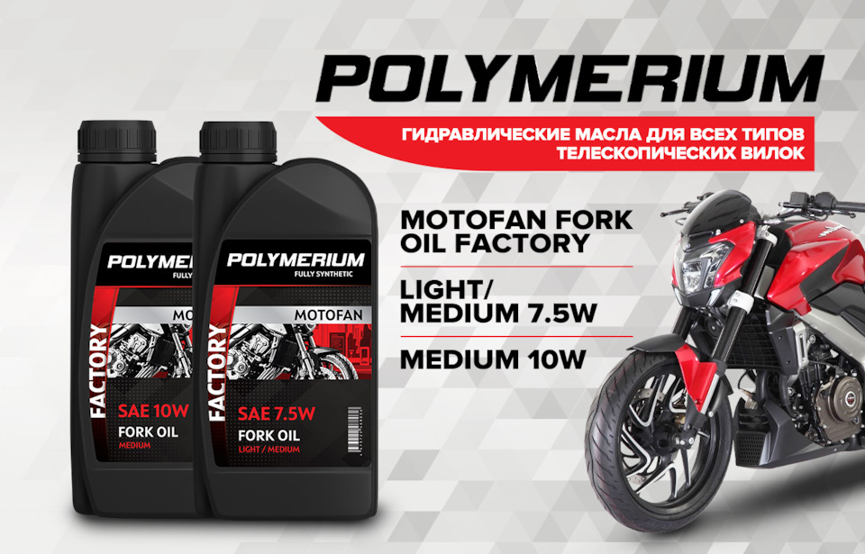Новые вилочные масла POLYMERIUM MOTOFAN FORK OIL FACTORY LIGHT/MEDIUM 7 .