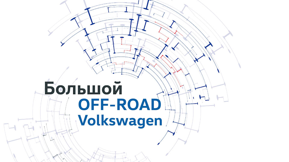Большой OFF-ROAD Volkswagen — Автоцентр Великан на DRIVE2