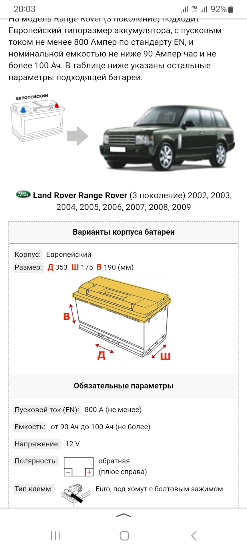 2️⃣4️⃣Новая батарейка 🔋. — Land Rover Range Rover (3G), 4,4 л, 2004 года |  расходники | DRIVE2