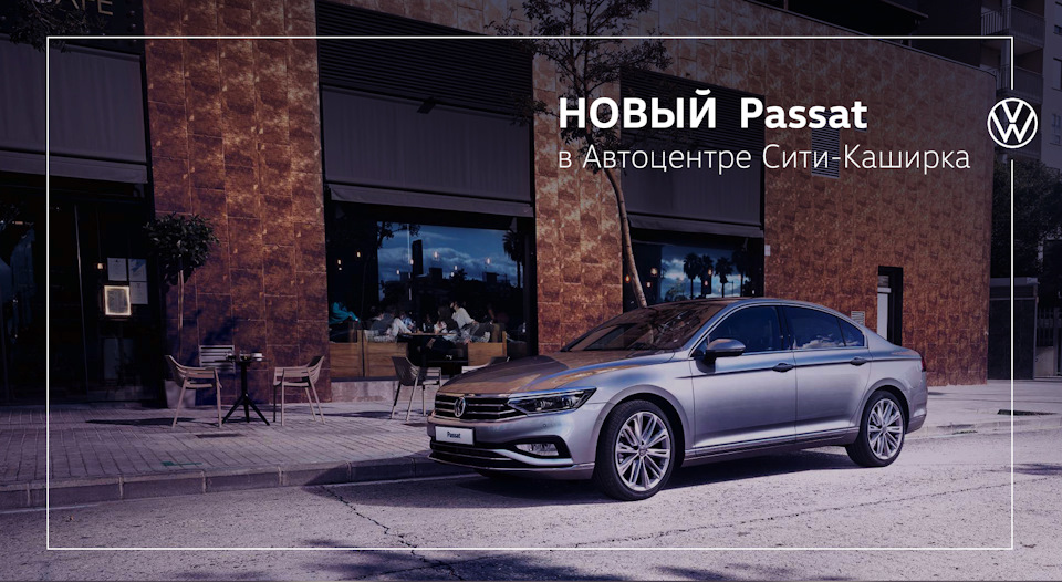 Новый Passat — Автоцентр Сити - Каширка на DRIVE2