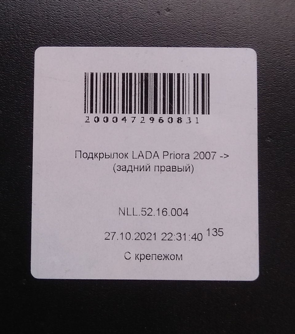 Задние подкрылки Novline без сверления (почти) — Lada Приора седан, 1,6 л,  2014 года | своими руками | DRIVE2