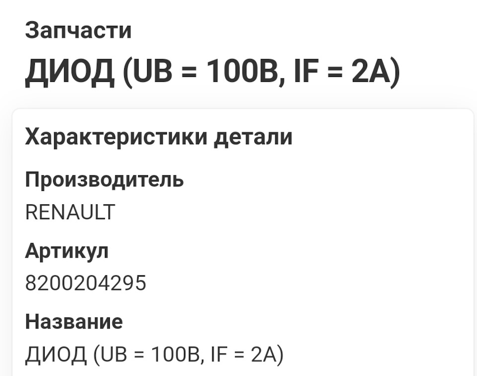 8200204295 ДИОД (Ub = 100В, If = 2А) RENAULT | Запчасти на DRIVE2