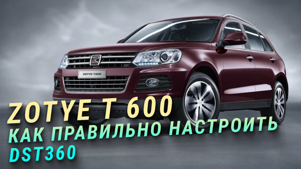 Zotye T 600: Полное руководство по адаптации коробки передач DST360 ...