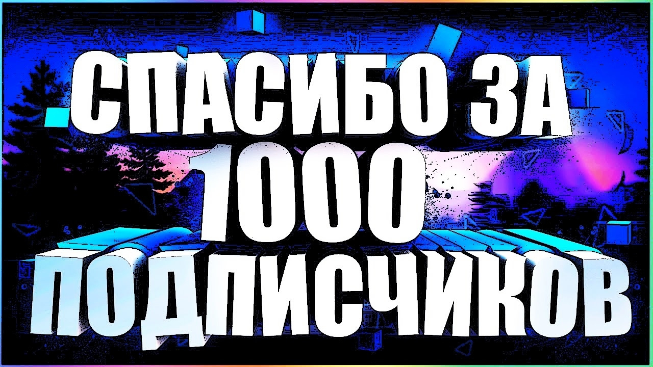 Тысяча подписчиков. 1000 Подписчиков. Спасибо за 1000 подписчиков. Ура 1000 подписчиков. Поздравляю с 1000 подписчиков.