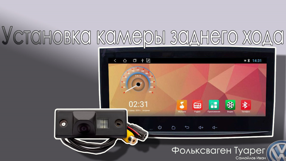 Установка камеры заднего вида Фольксваген Туарег! Течь потолка ...