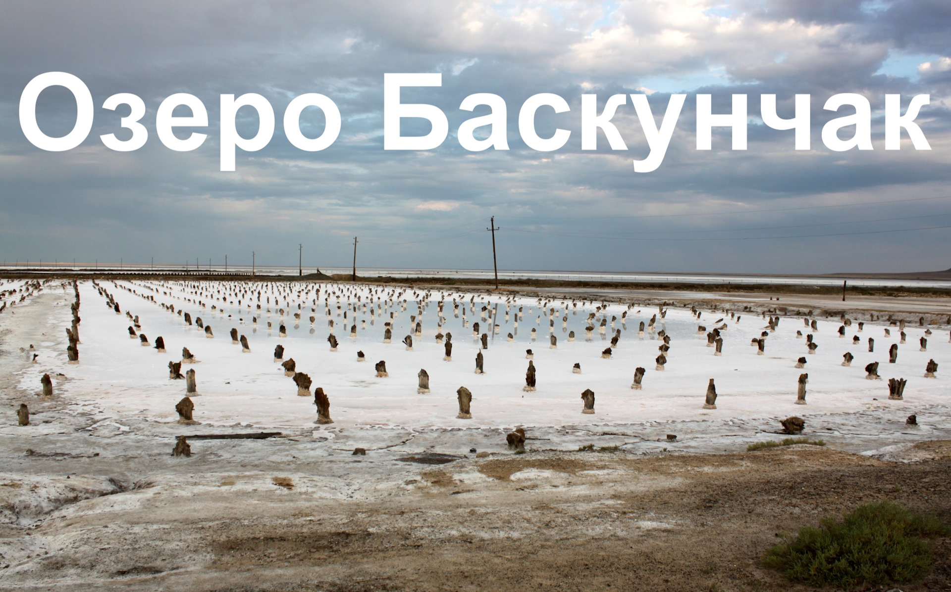 Озеро баскунчак показать на карте