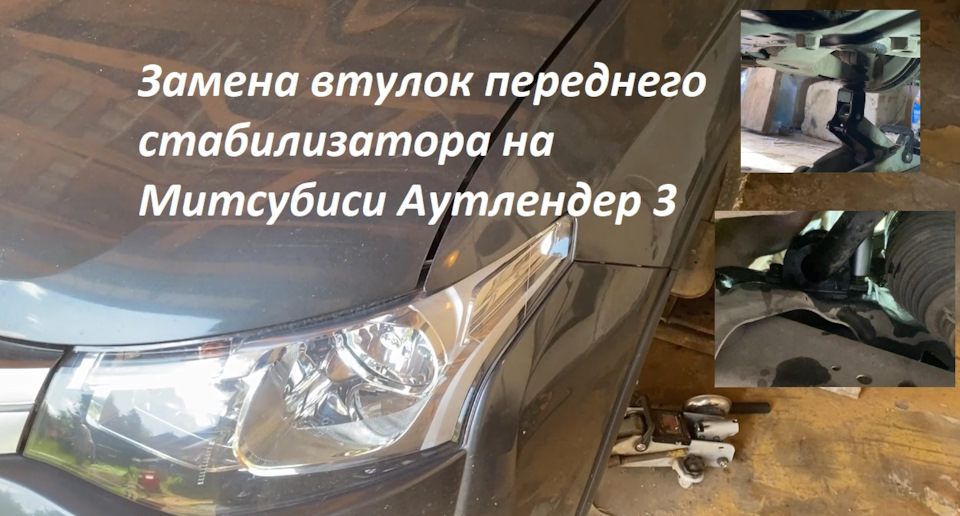 Замена втулок переднего стабилизатора на Митсубиси Аутлендер 3 ...