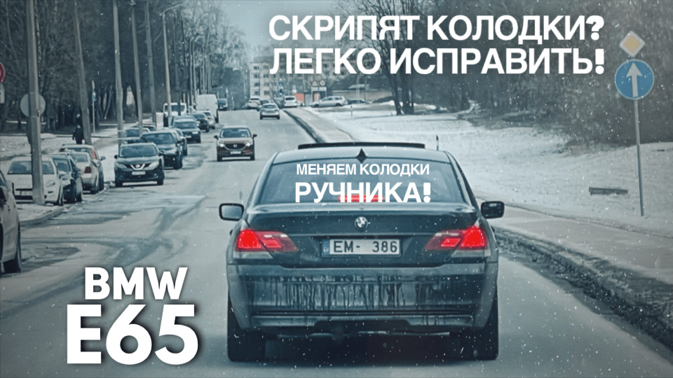 Скрипят колодки? Легко исправить! BMW E65 — меняем колодки ручника ...
