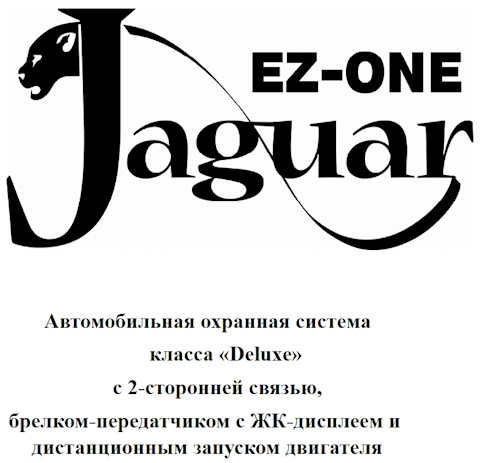 JAGUAR EZ Инструкция. Автосигнализация