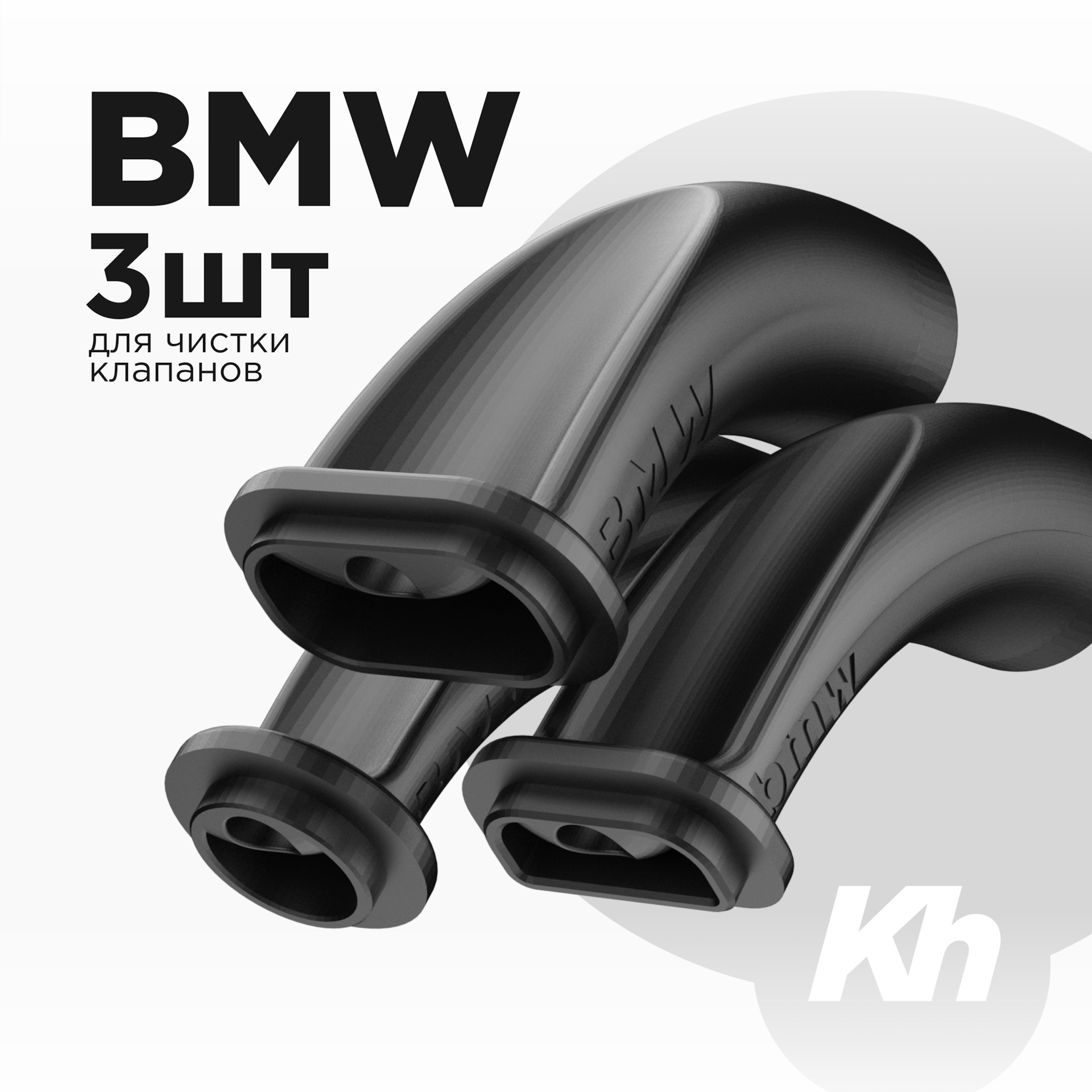 Орехоструй адаптеры для чистки клапанов BMW — DRIVE2