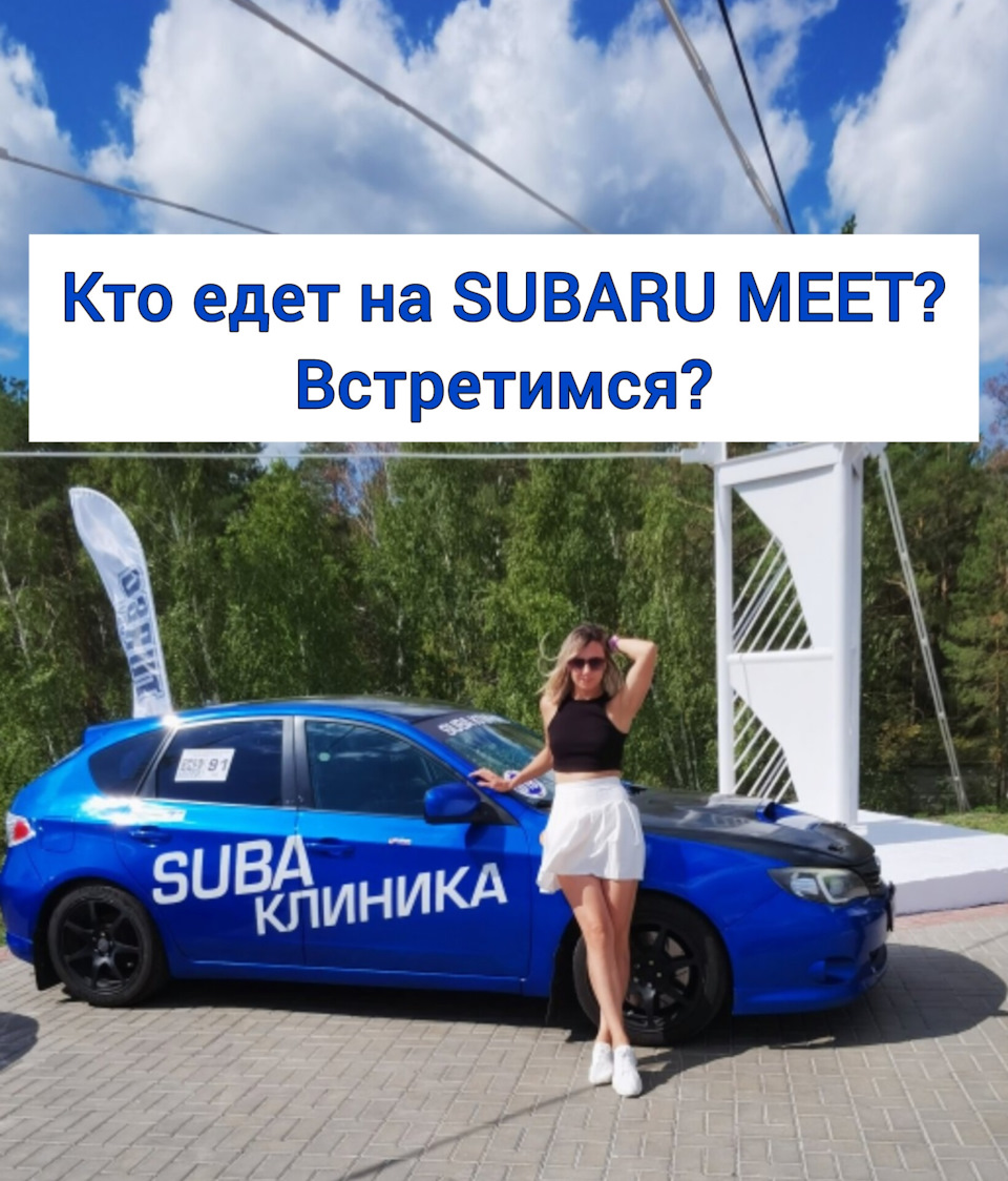 Кто едет на SUBARU MEET? — Subaru Impreza (GE, GH), 2 л, 2007 года |  встреча | DRIVE2