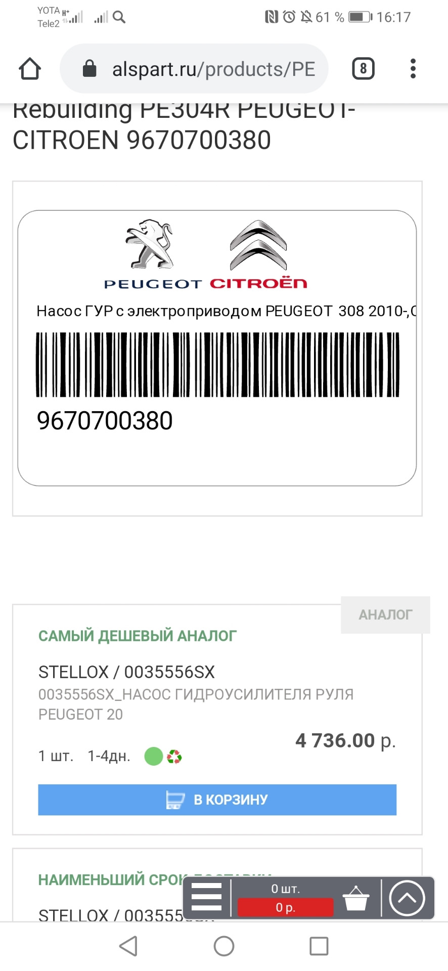 Запчасти на фото: 9670700380, 0035556SX. Фото в бортжурнале Peugeot 408