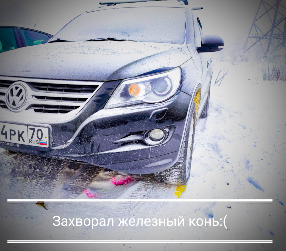 Морозы -40°С — Volkswagen Tiguan (1G), 2 л, 2010 года | поломка | DRIVE2