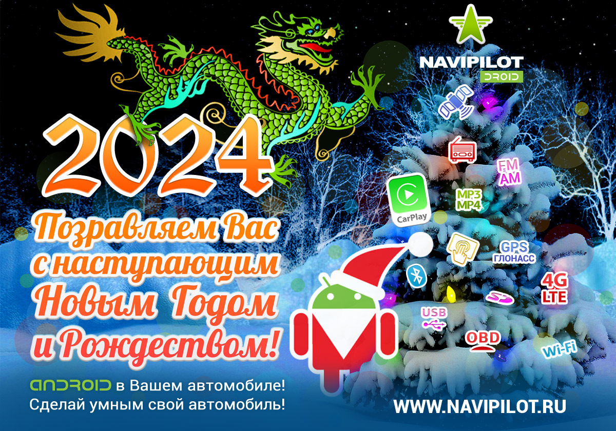 Поздравляем с наступающим 2024 Новым годом и Рождеством! — NaviPilot на  DRIVE2