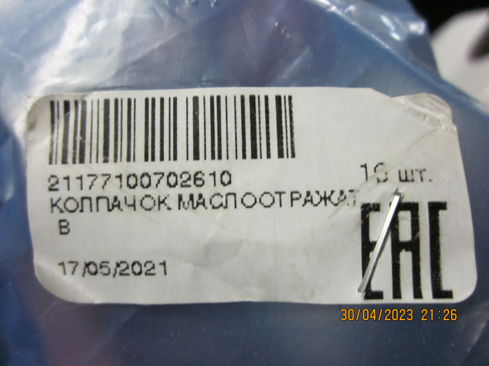 Артикул МСК. Напоминаю, что на 1,8 свои (не унифицированные с 1,6) МСК: стержни клапанов имеют диаметр 5мм — Lada Vesta SW (1G). Запчасти на фото: 21177100702610