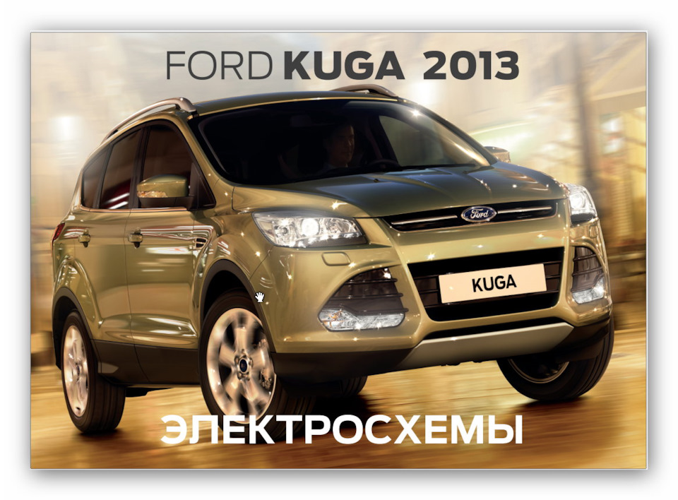 Фото в бортжурнале Ford Kuga (1G)