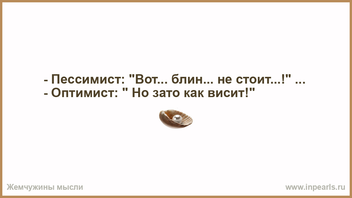 Зато красиво. Не стоит зато как висит. Зато как висит анекдот. Анекдот зато как вертится. Анекдот не стоит зато как вертится.