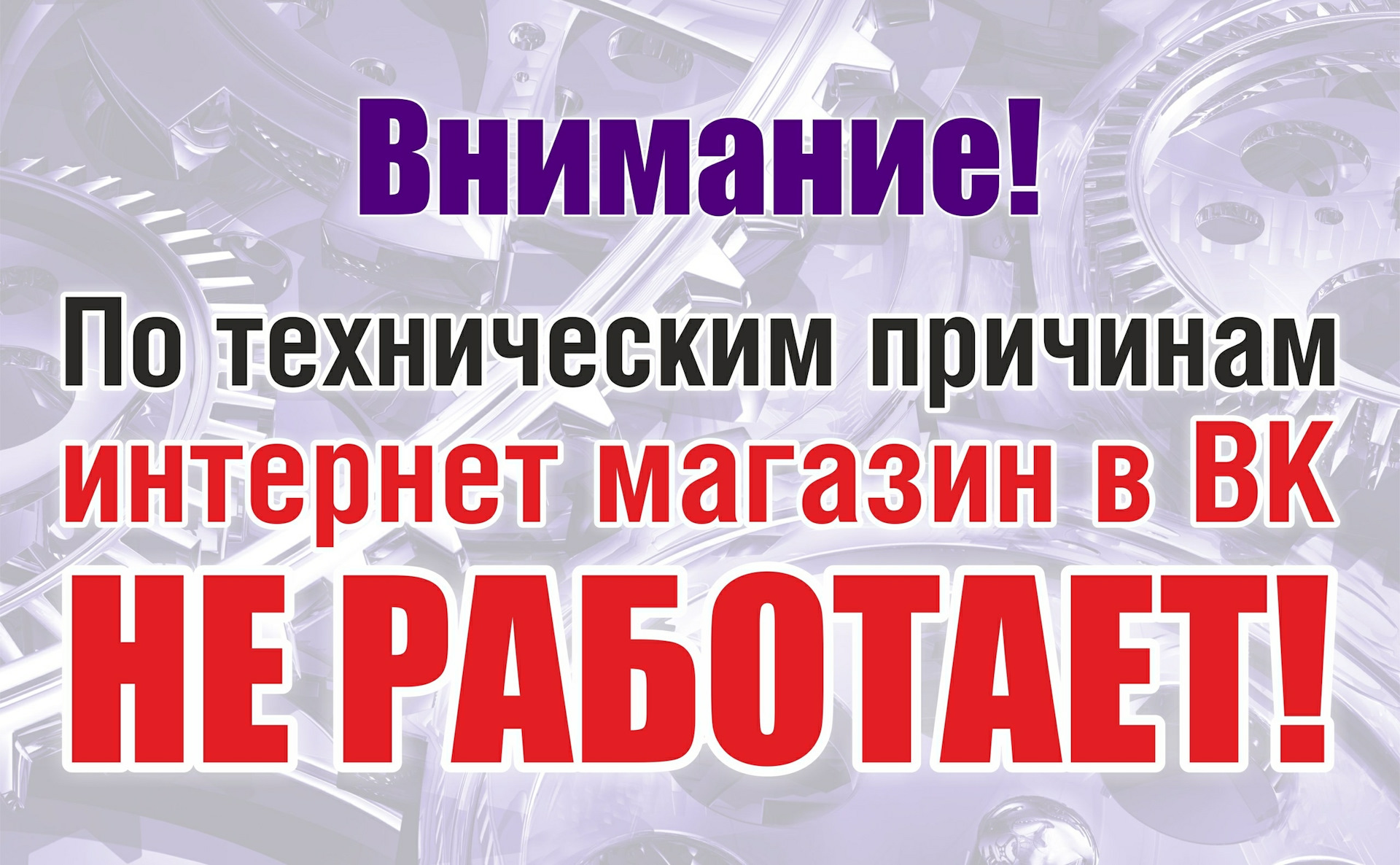 По техническим причинам. По техническим причинам магазин. По техническим причинам магазин работает. По техническим причинам не работаем. Магазин временно не работает приносим свои извинения.