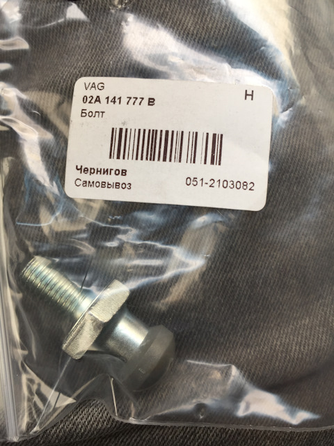 02A141777B Болт регулировочный сцепления VAG VAG | Запчасти на DRIVE2