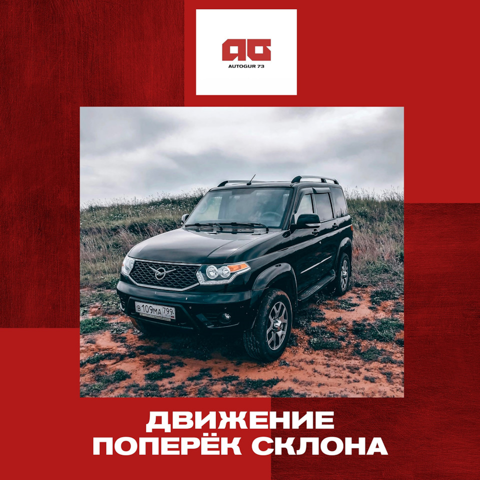 Движение поперек склона — Автогур73 на DRIVE2