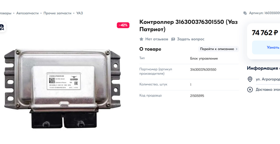 золотой Блок управления двигателя (ЭБУ) УАЗ ПАТРИОТ — УАЗ Patriot, 2,9 ...