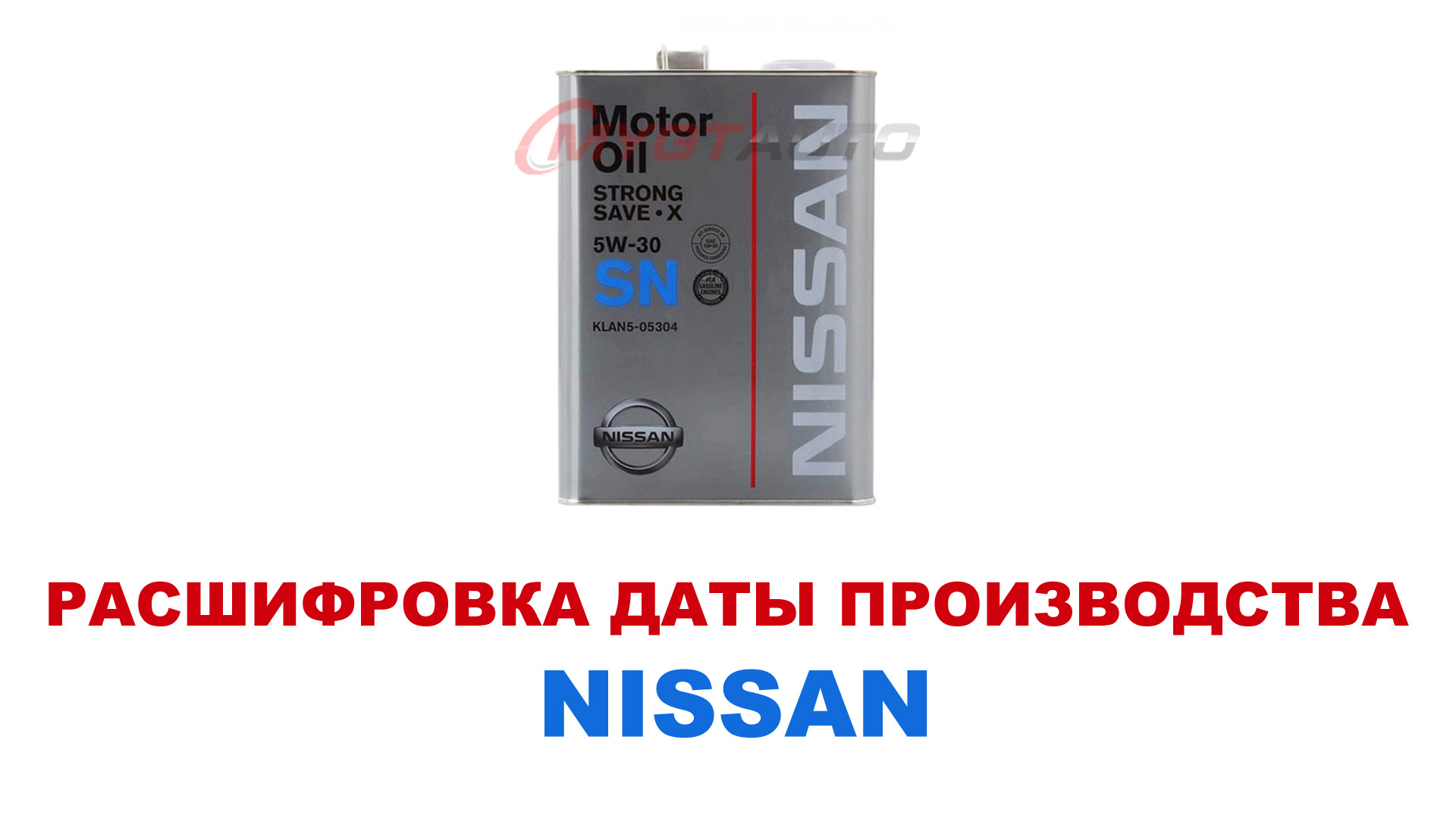 Моторное масло Nissan как узнать дату производства. Расшифровка заводской  маркировки. #ANTON_MYGT — DRIVE2