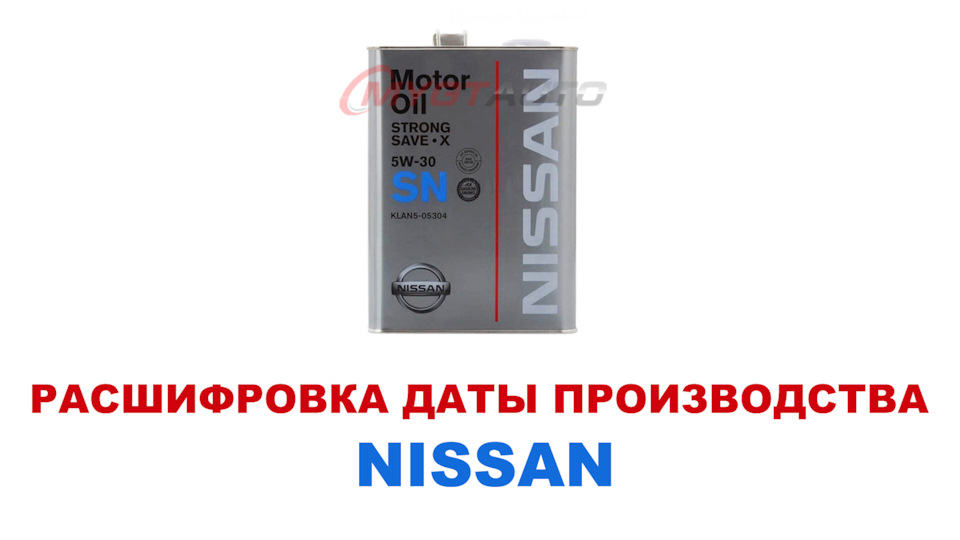 проверка подлинности масла ниссан 5w40 по коду