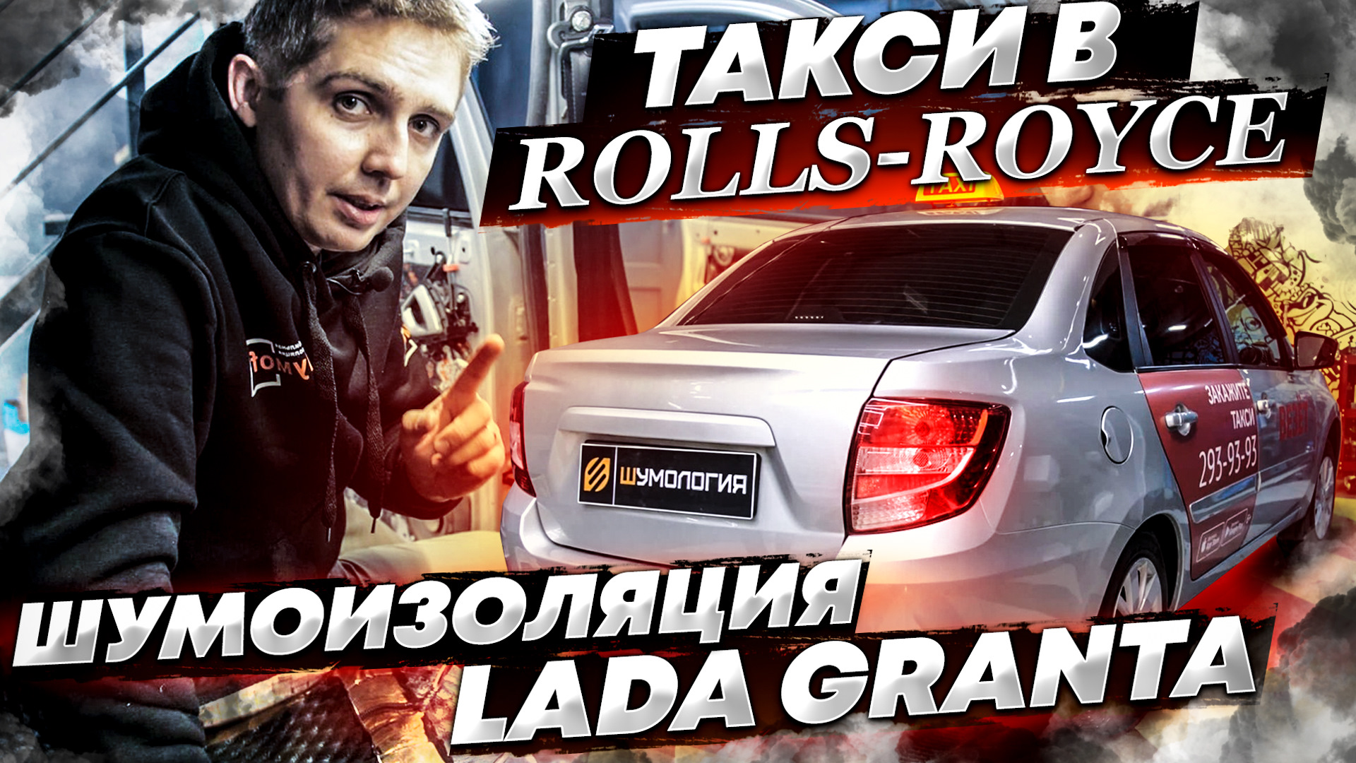 Шумоизоляция Lada Granta из такси по системе 