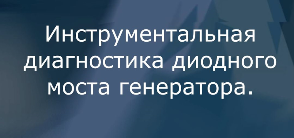 Инструментальная диагностика диодного моста генератора — Вольтаж сервис ...