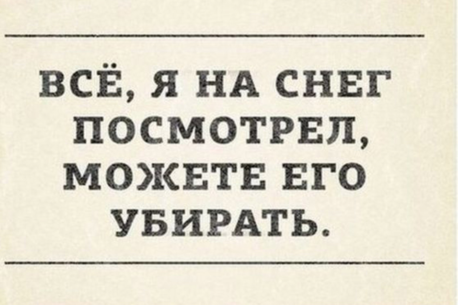 Убери возможно. Все я на снег посмотрела можете убирать. Я на снег посмотрел можете его убирать. Ненавижу снег. На снег посмотрела можно убирать.