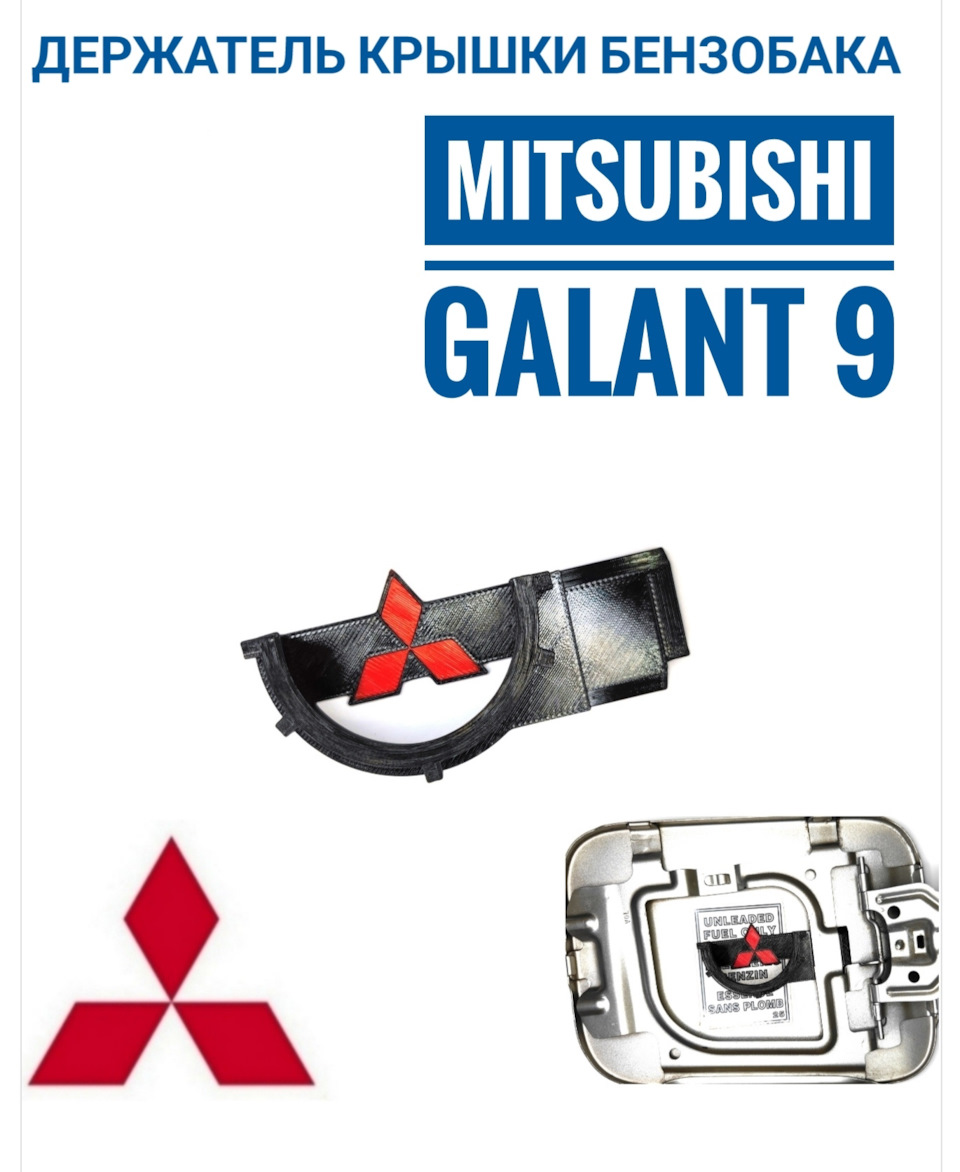 Mitsubishi Galant 9 Держатель крышки бензобака — DRIVE2