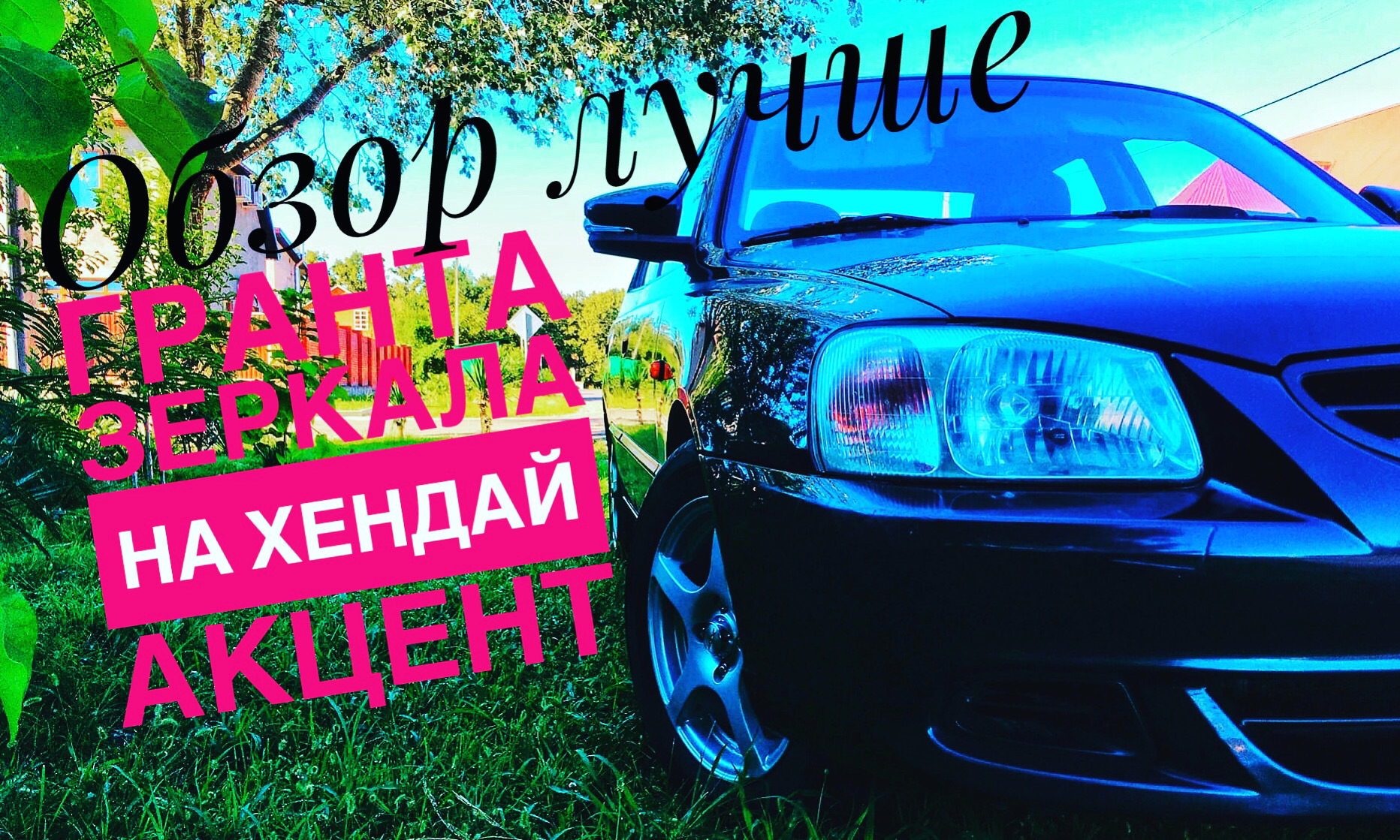 Гранта зеркала на хендай акцент — Hyundai Accent (3G), 1,6 л, 2009 года |  тюнинг | DRIVE2