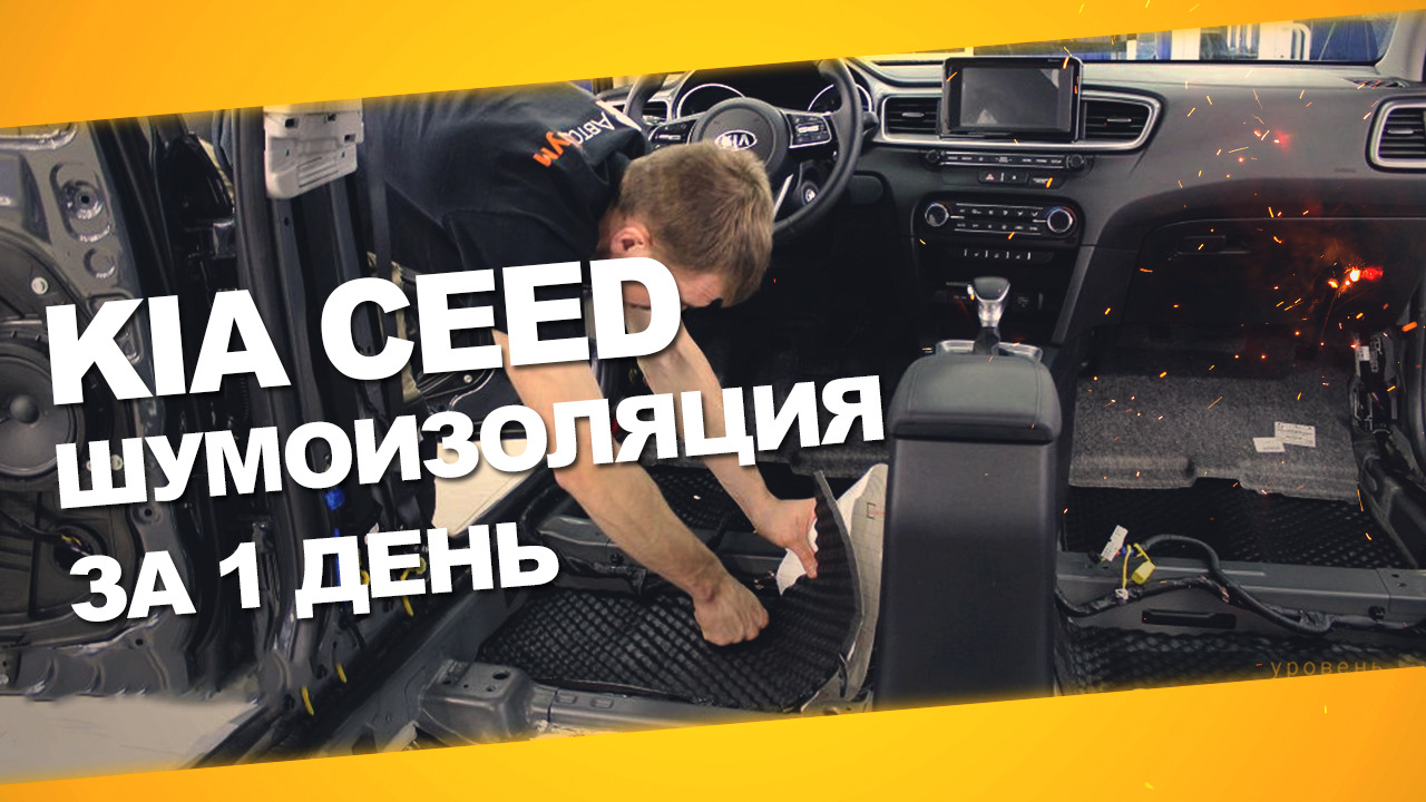 KIA Ceed. Шумоизоляция дверей, крыши, пола и багажника. Уровень Премиум. —  АвтоШум на DRIVE2