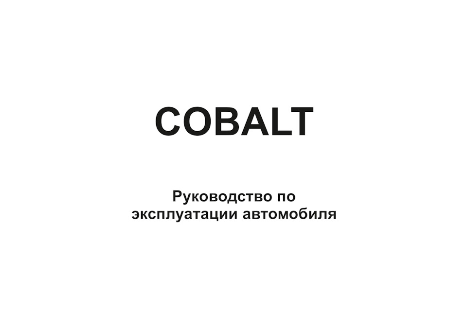 Фото в бортжурнале Chevrolet Cobalt (2G)