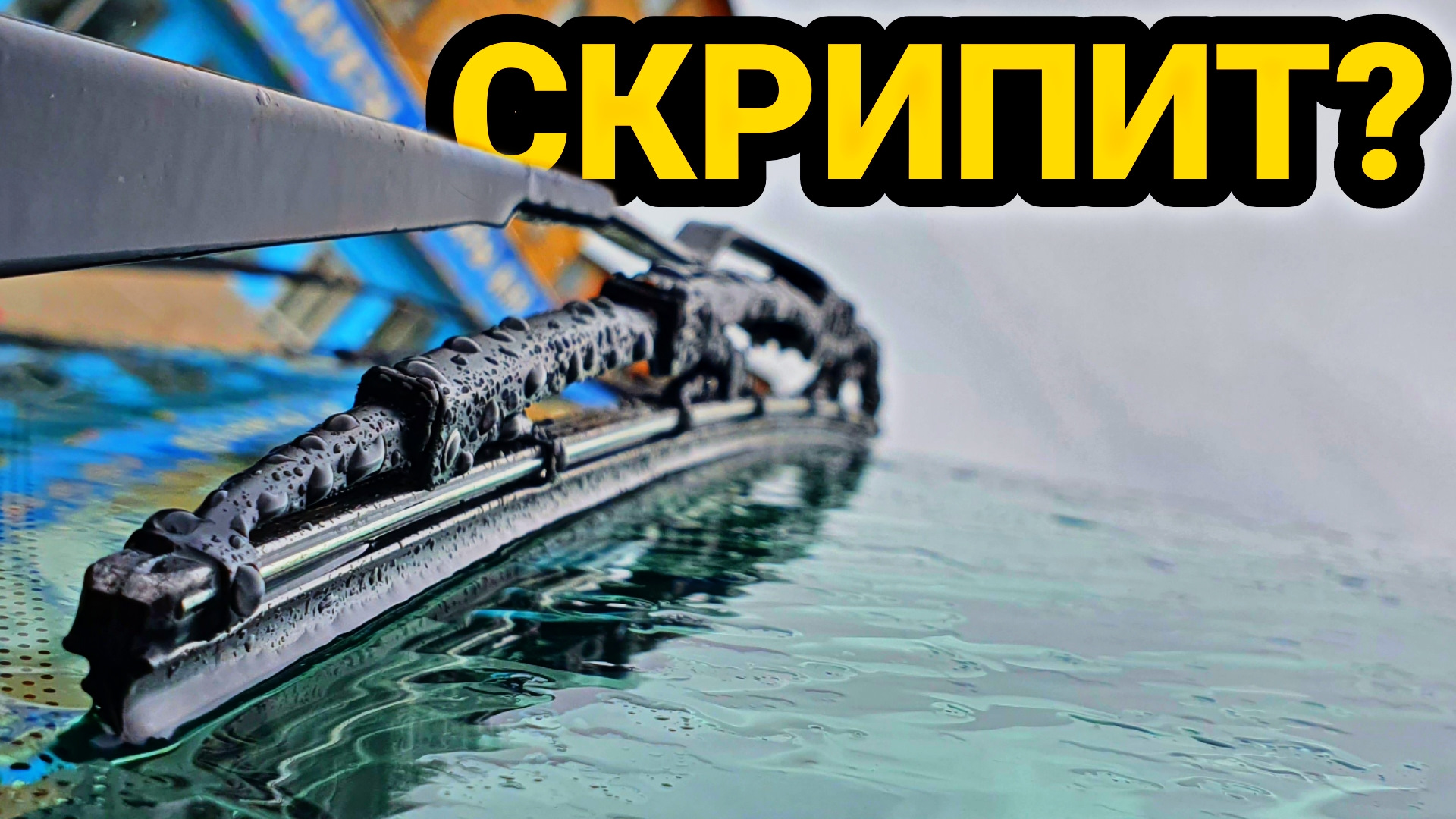 Скрипят новые дворники что делать. Скрипят новые дворники что делать