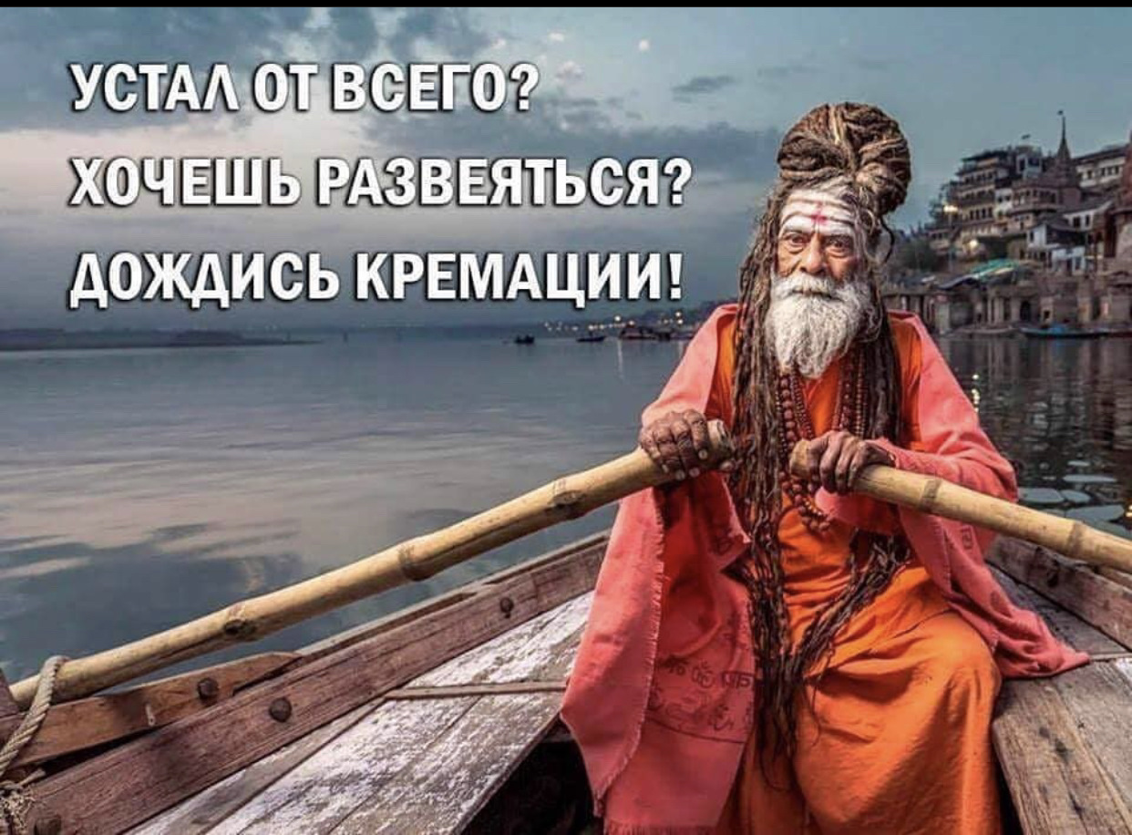 Развеянный почему я. Устал от всего хочешь развеяться. Устал от всего хочешь развеяться дождись кремации. Хочешь развеяться дождись кремации. Устал хочешь развеяться.