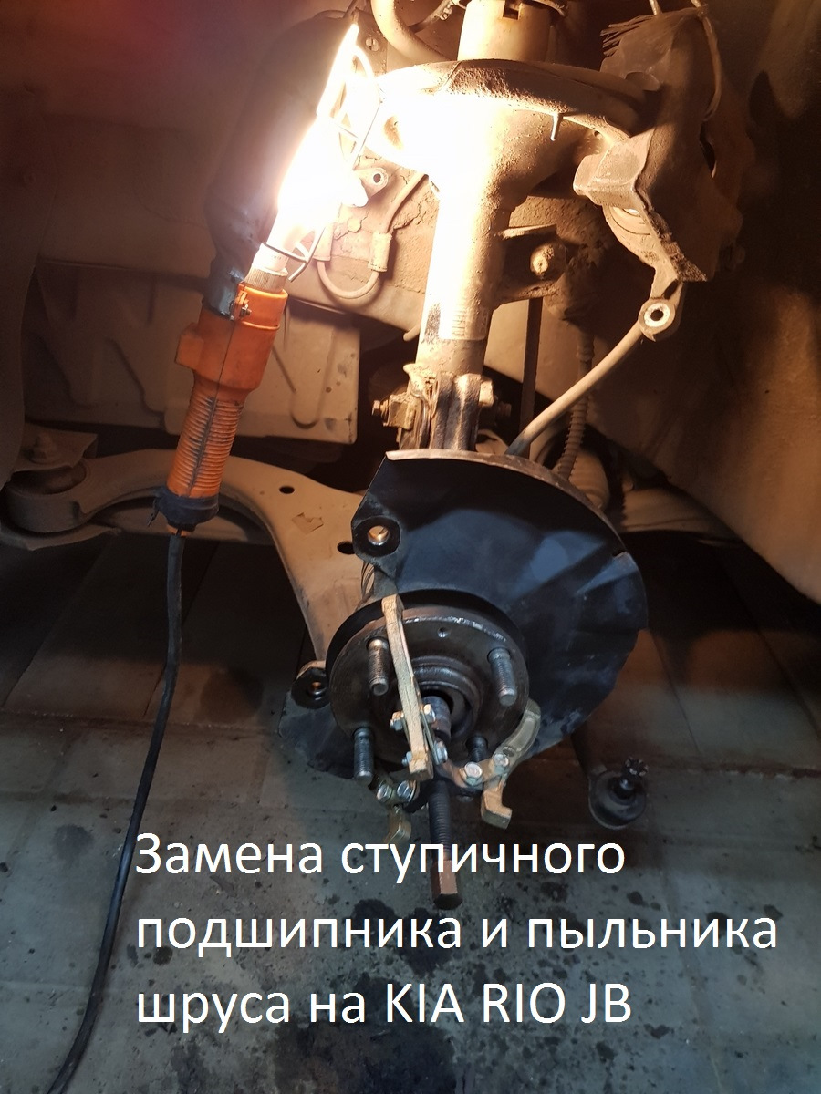 Как заменить передний подшипник киа рио Замена ступичного подшипника и пыльника шруса на KIA RIO JB - KIA Rio (2G), 1,4 