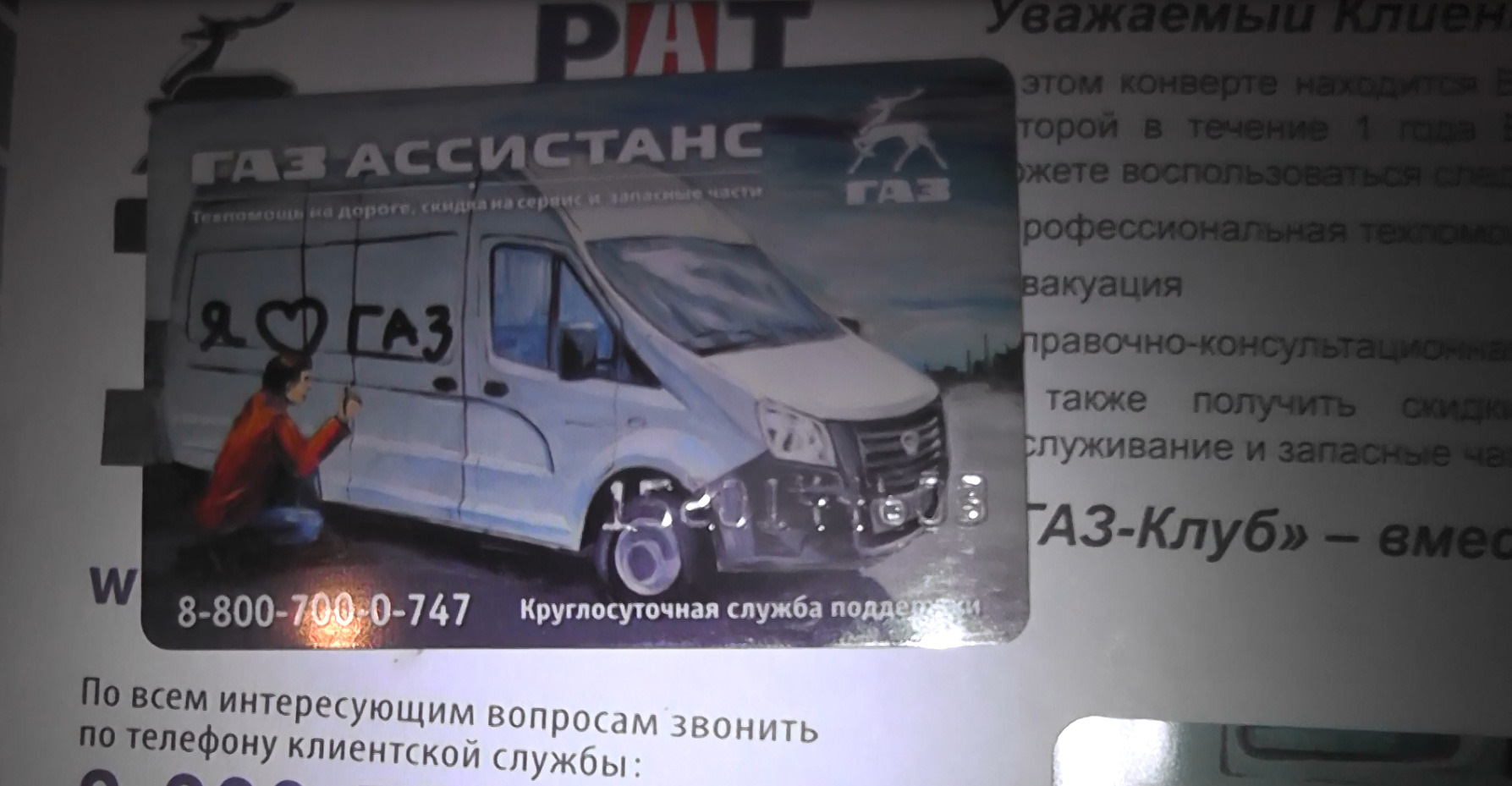 Карта газ ассистанс
