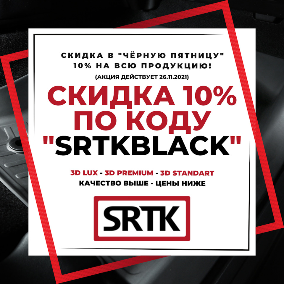 ЧЁРНАЯ ПЯТНИЦА — СИДКА 10% НА ВСЮ ПРОДУКЦИЮ СРТК! — SRTK на DRIVE2