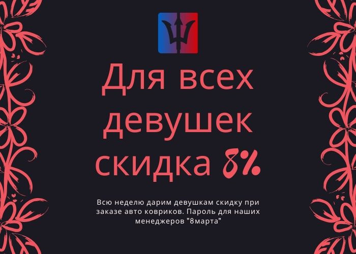 Дарим девушкам скидку на авто-коврики. — Вковрике — коврики EVA с ...
