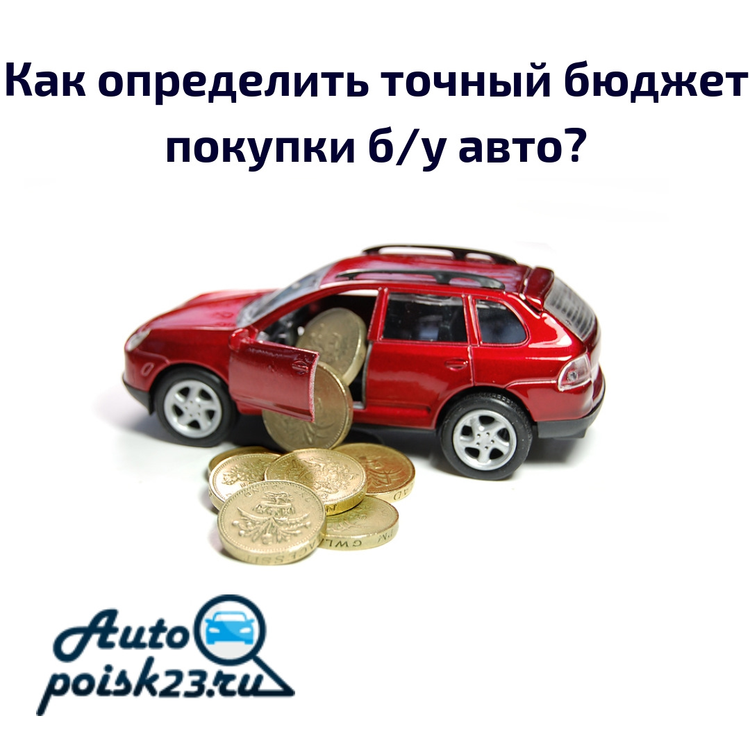 Как определить точный бюджет покупки б/у авто? — DRIVE2