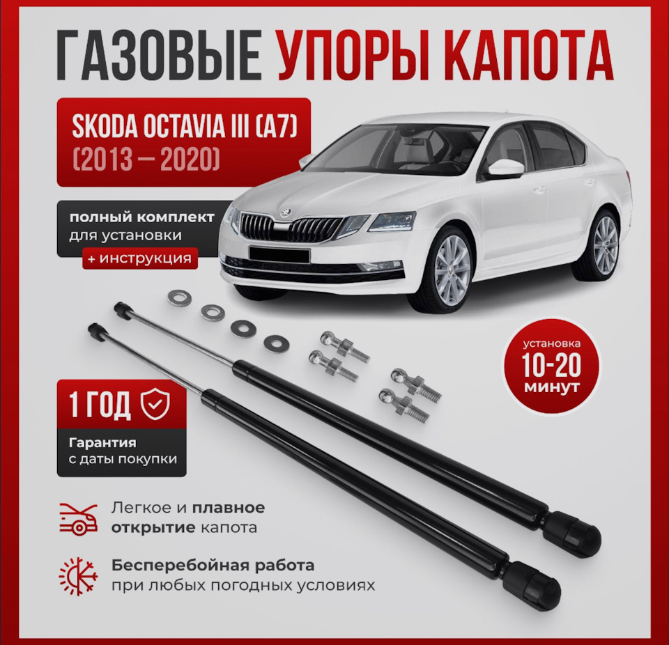 Газовые упоры капота — Skoda Octavia A7 Mk3, 1,8 л, 2014 года | аксессуары  | DRIVE2