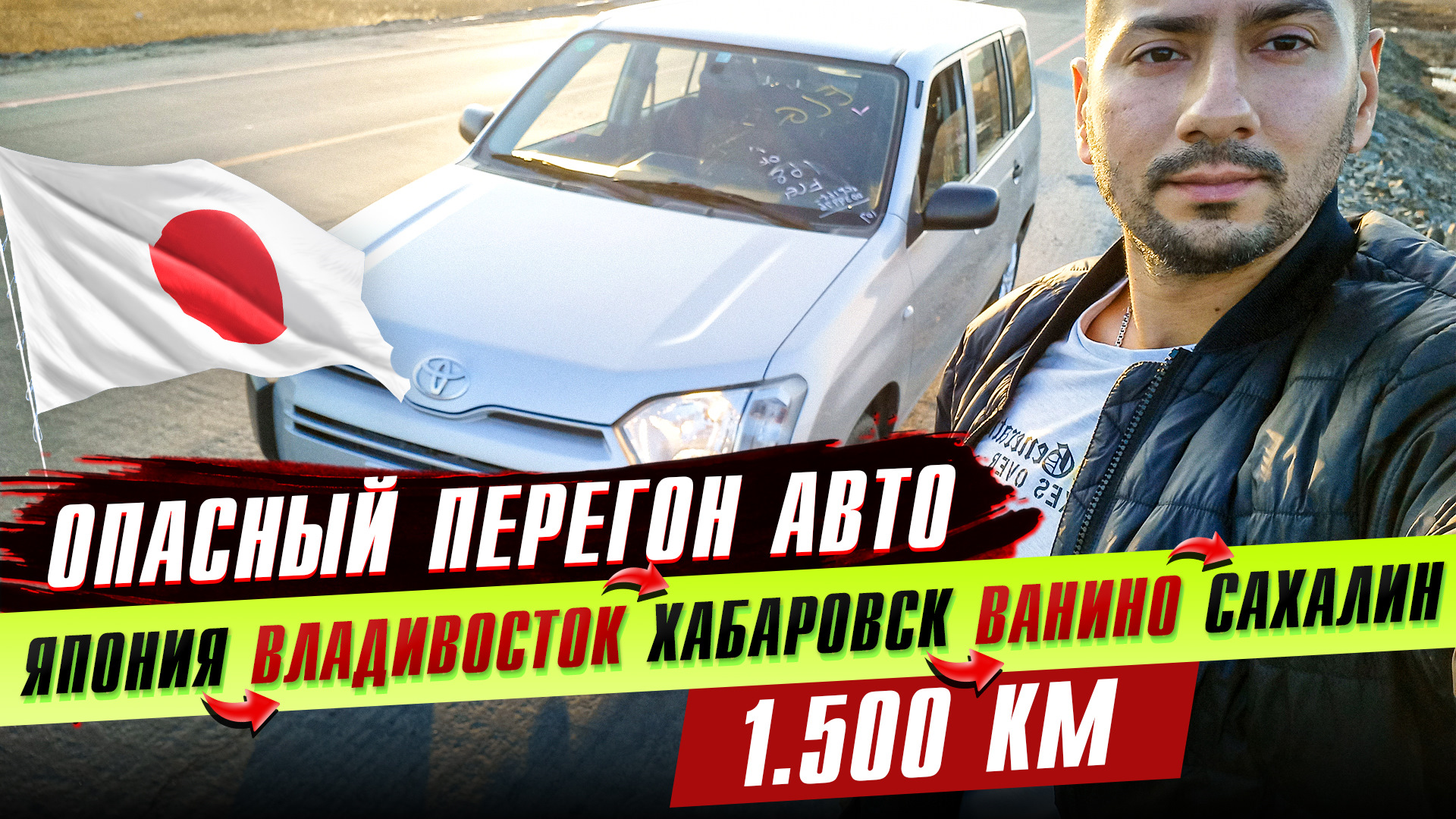 Как самому перегнать авто через весь ДВ? 1.500 км Владивосток -Хабаровск-Ванино-Сахалин — Сообщество «JDM DRIVE2» на DRIVE2