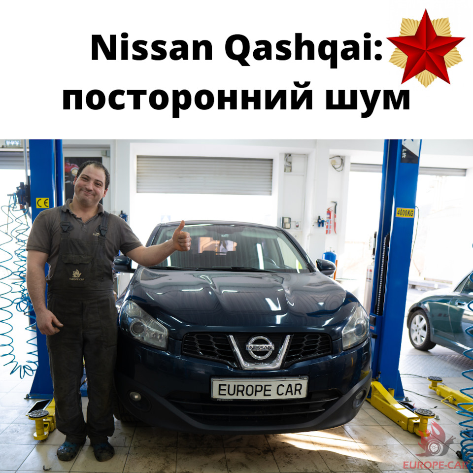 Nissan Qashqai: посторонний шум при движении. Что делать? Заменить  сайлентблоки — Europe-Car на DRIVE2