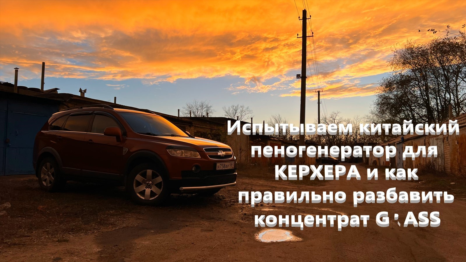 Испытываем китайский пеногенератор для КЕРХЕРА и как правильно ...